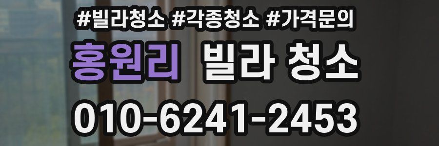 홍원리 빌라 청소