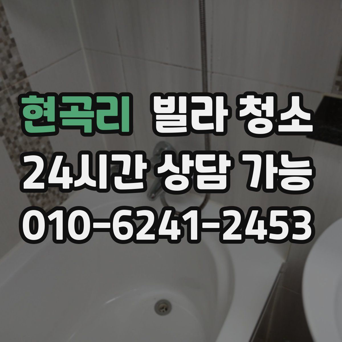 현곡리 빌라 청소