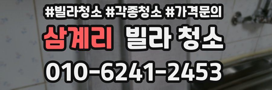 삼계리 빌라 청소