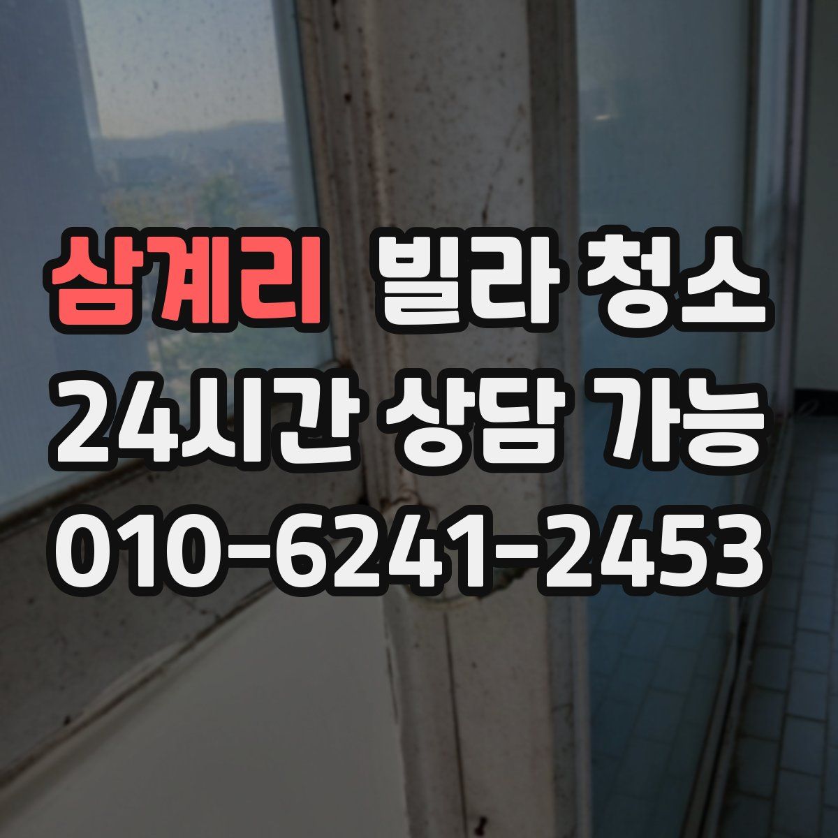 삼계리 빌라 청소