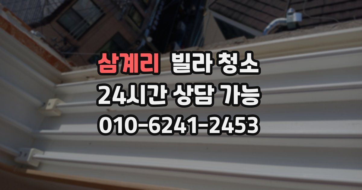 삼계리 빌라 청소