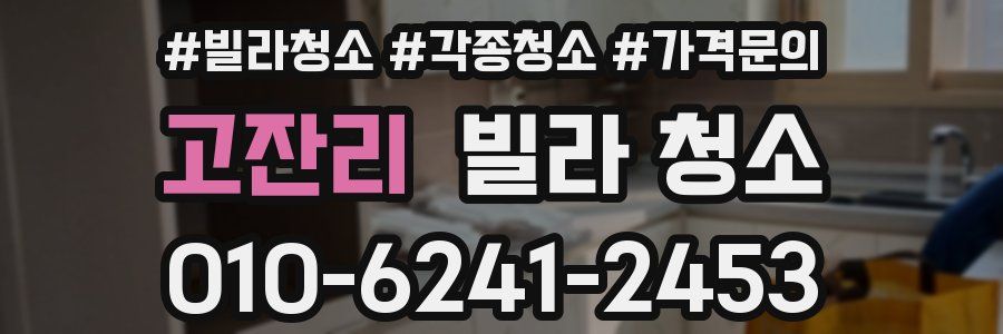 고잔리 빌라 청소