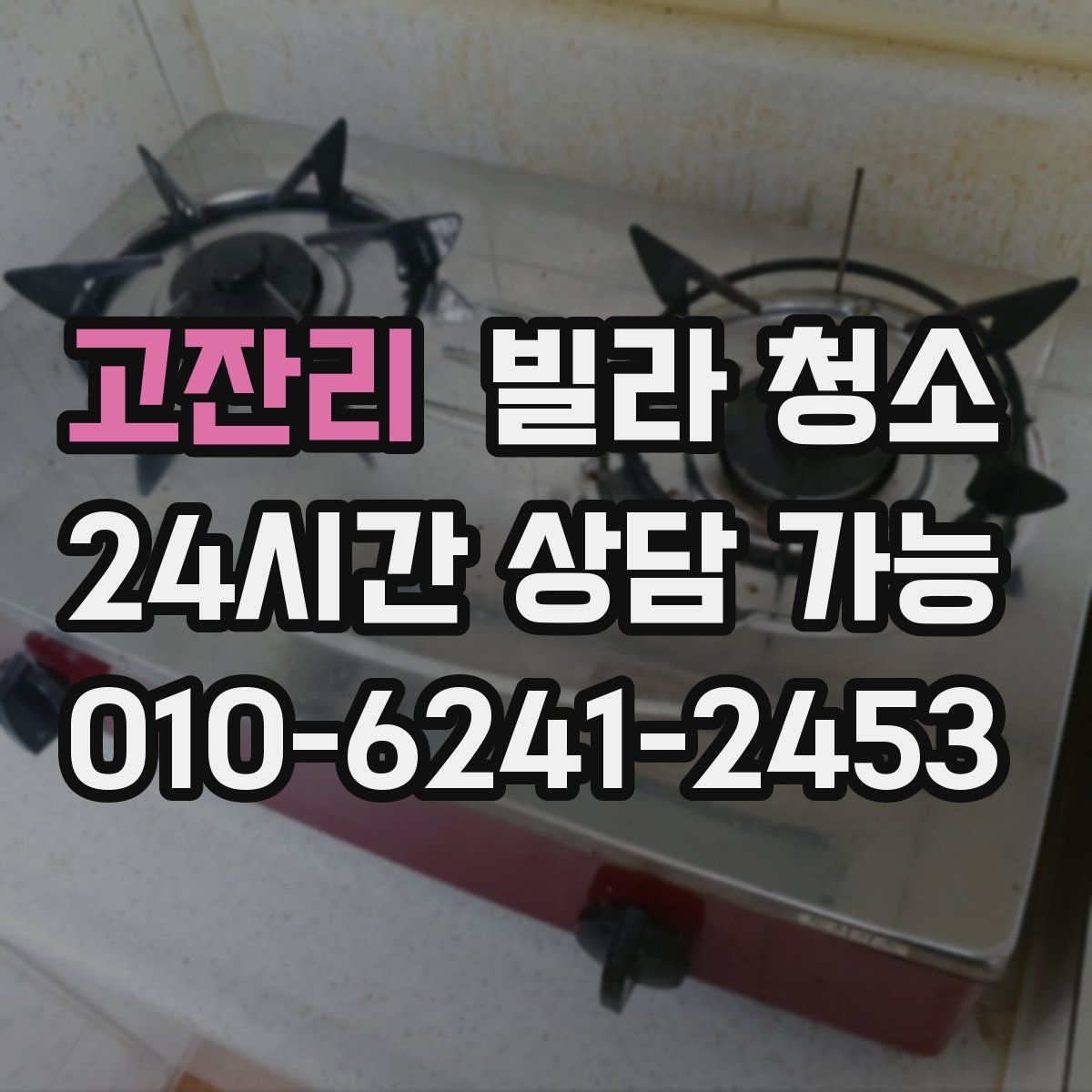 고잔리 빌라 청소