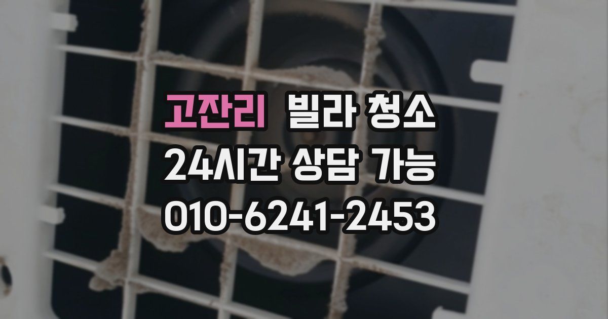 고잔리 빌라 청소