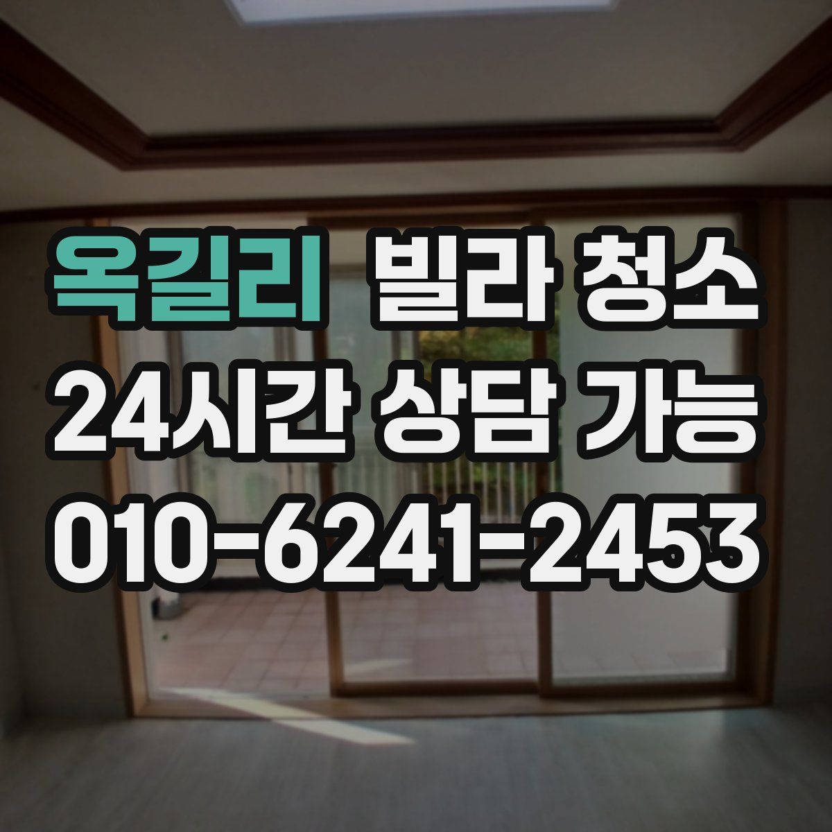 옥길리 빌라 청소