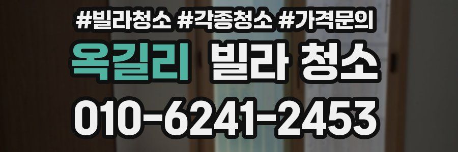 옥길리 빌라 청소