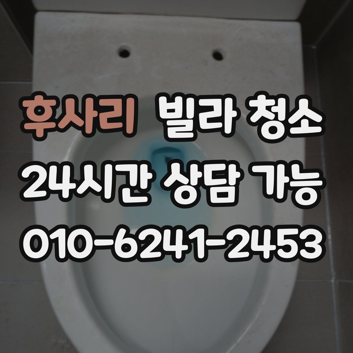 후사리 빌라 청소