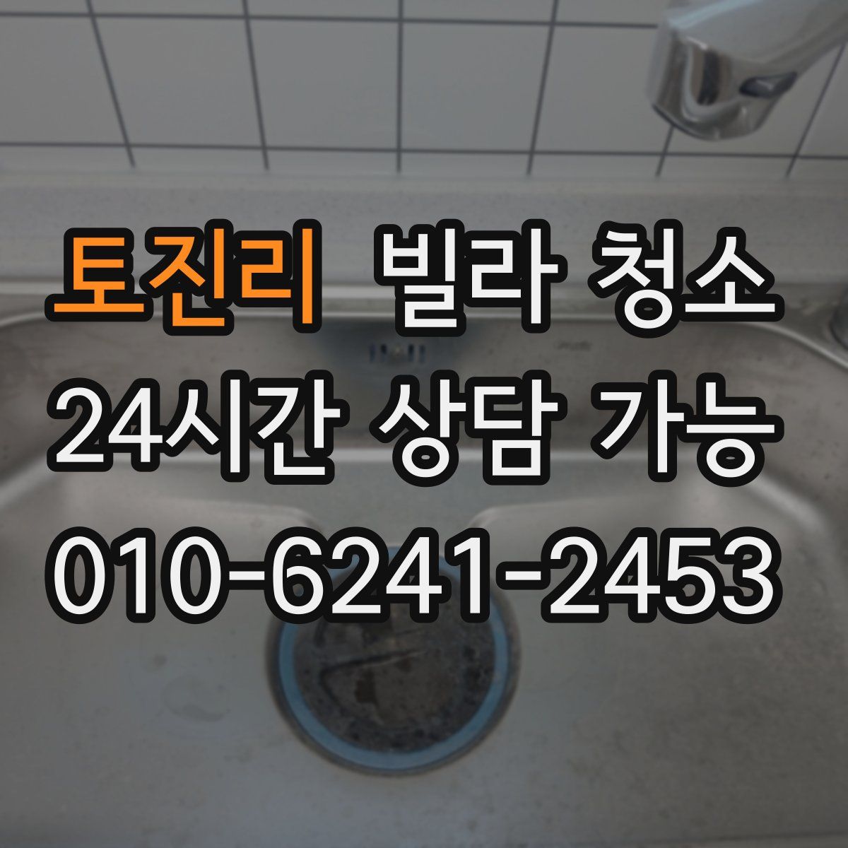 토진리 빌라 청소