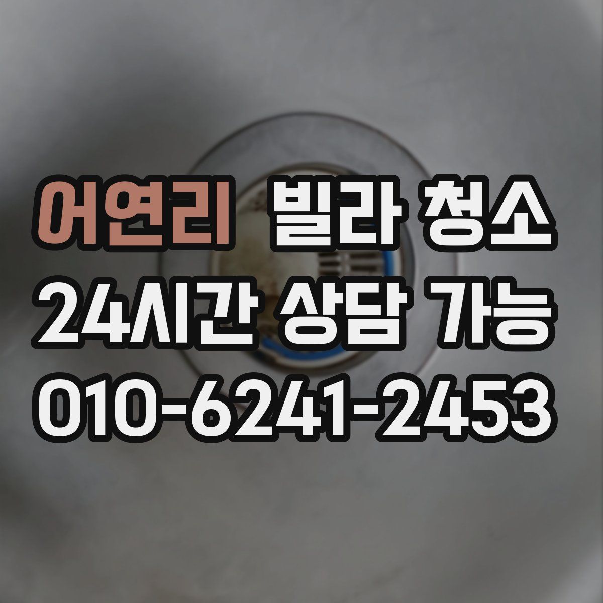 어연리 빌라 청소