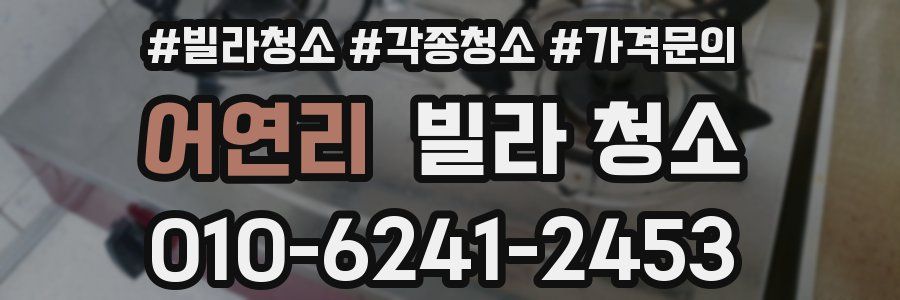 어연리 빌라 청소