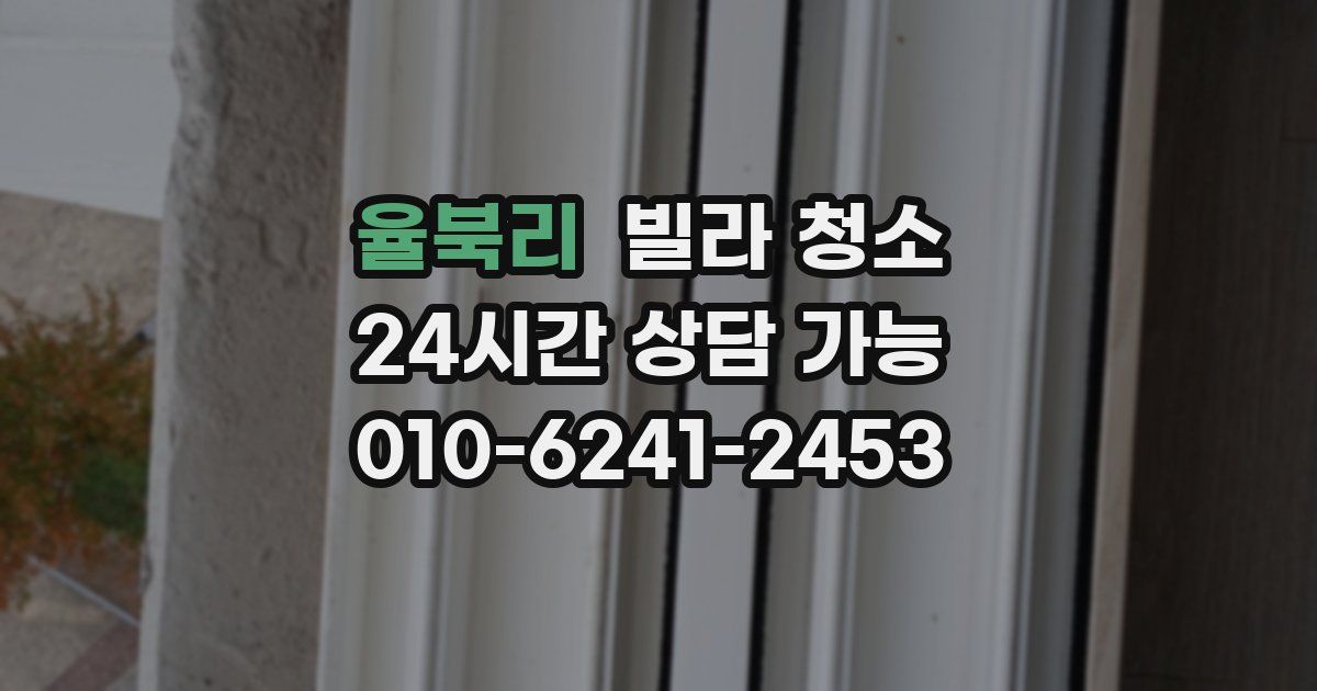 율북리 빌라 청소