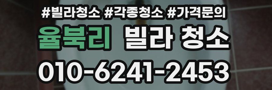 율북리 빌라 청소