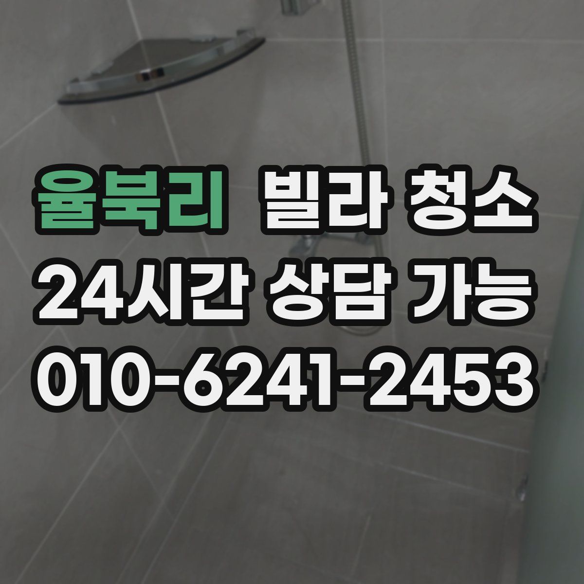 율북리 빌라 청소