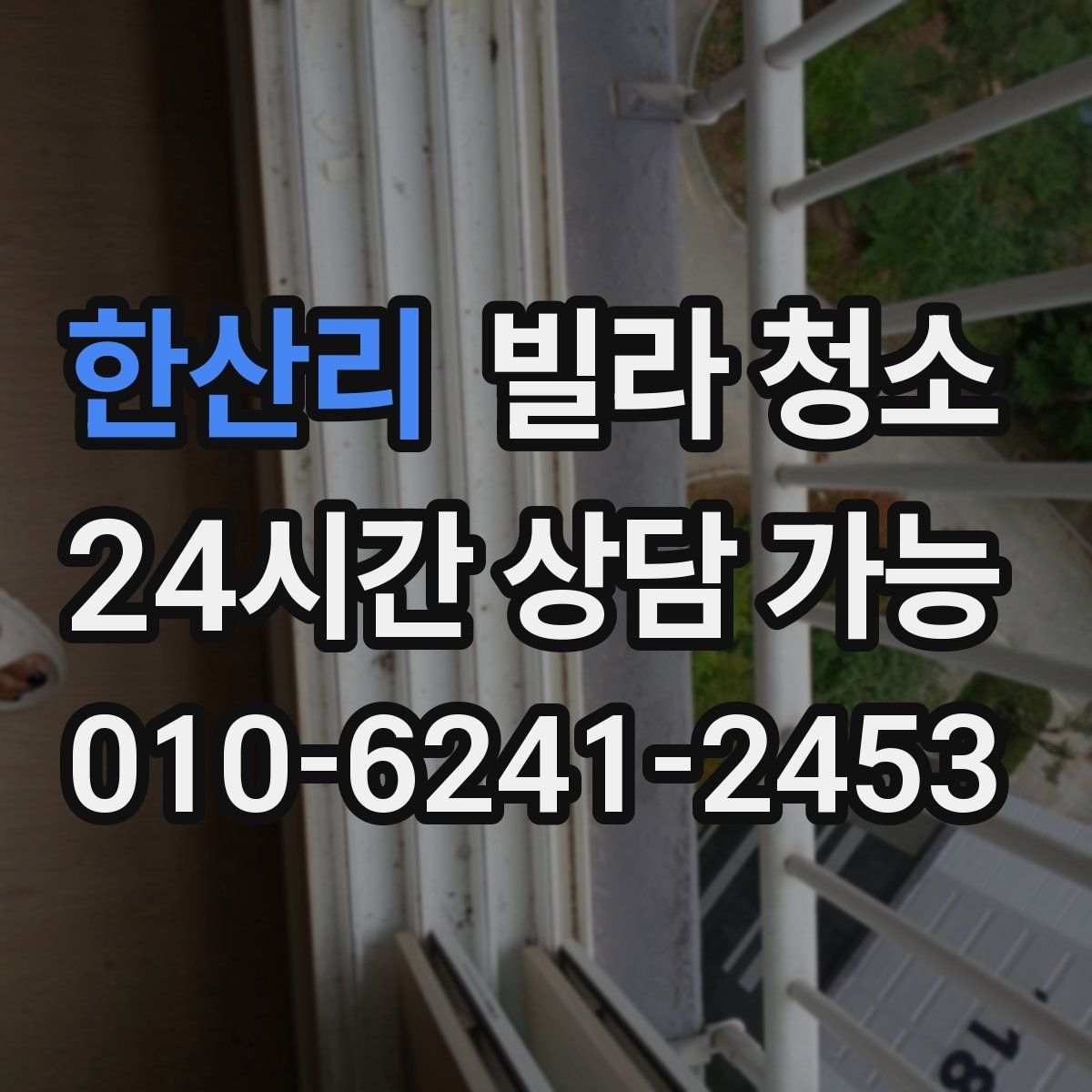 한산리 빌라 청소