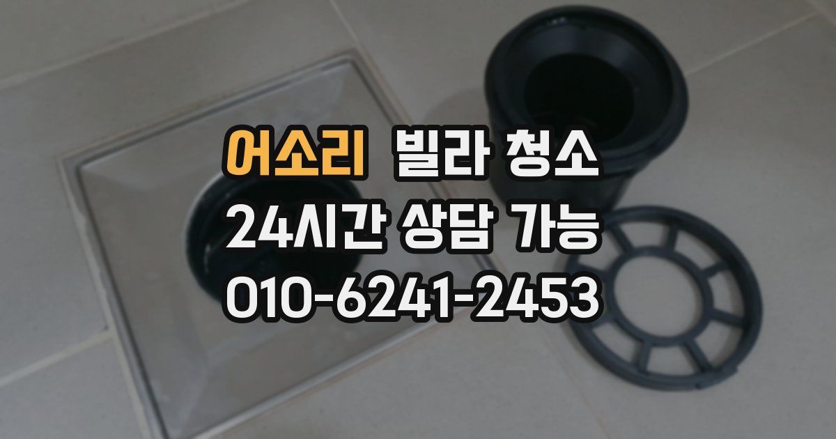 어소리 빌라 청소