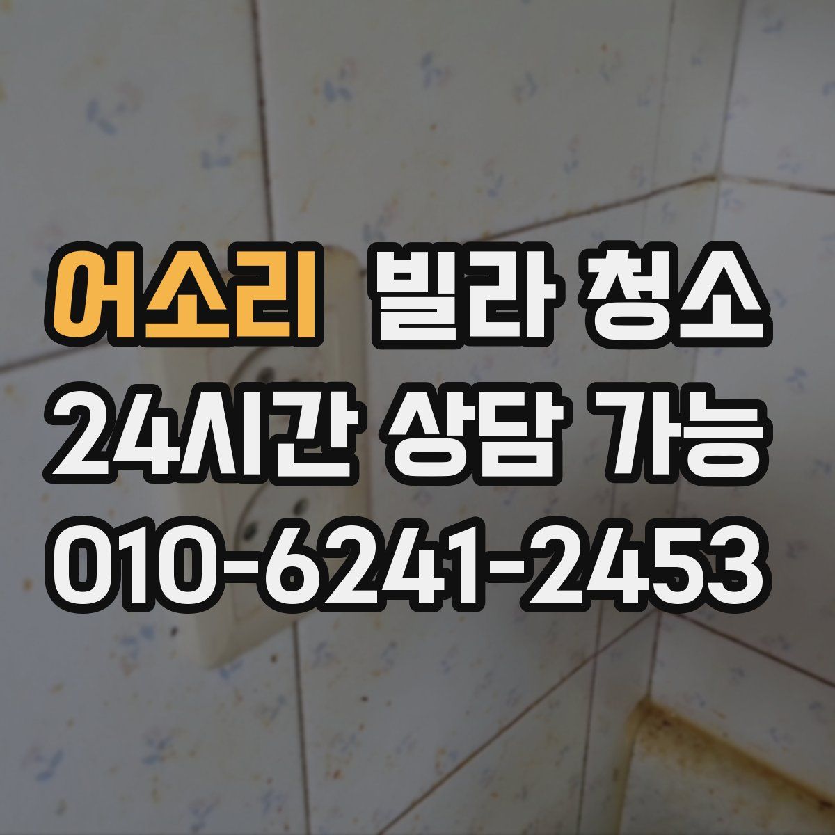 어소리 빌라 청소