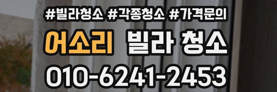 어소리 빌라 청소