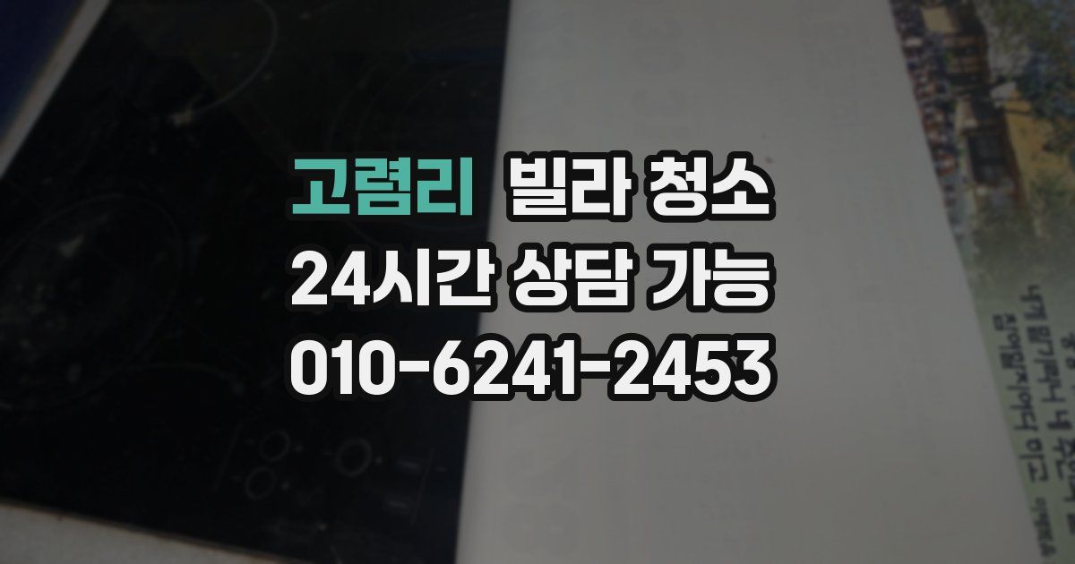 고렴리 빌라 청소