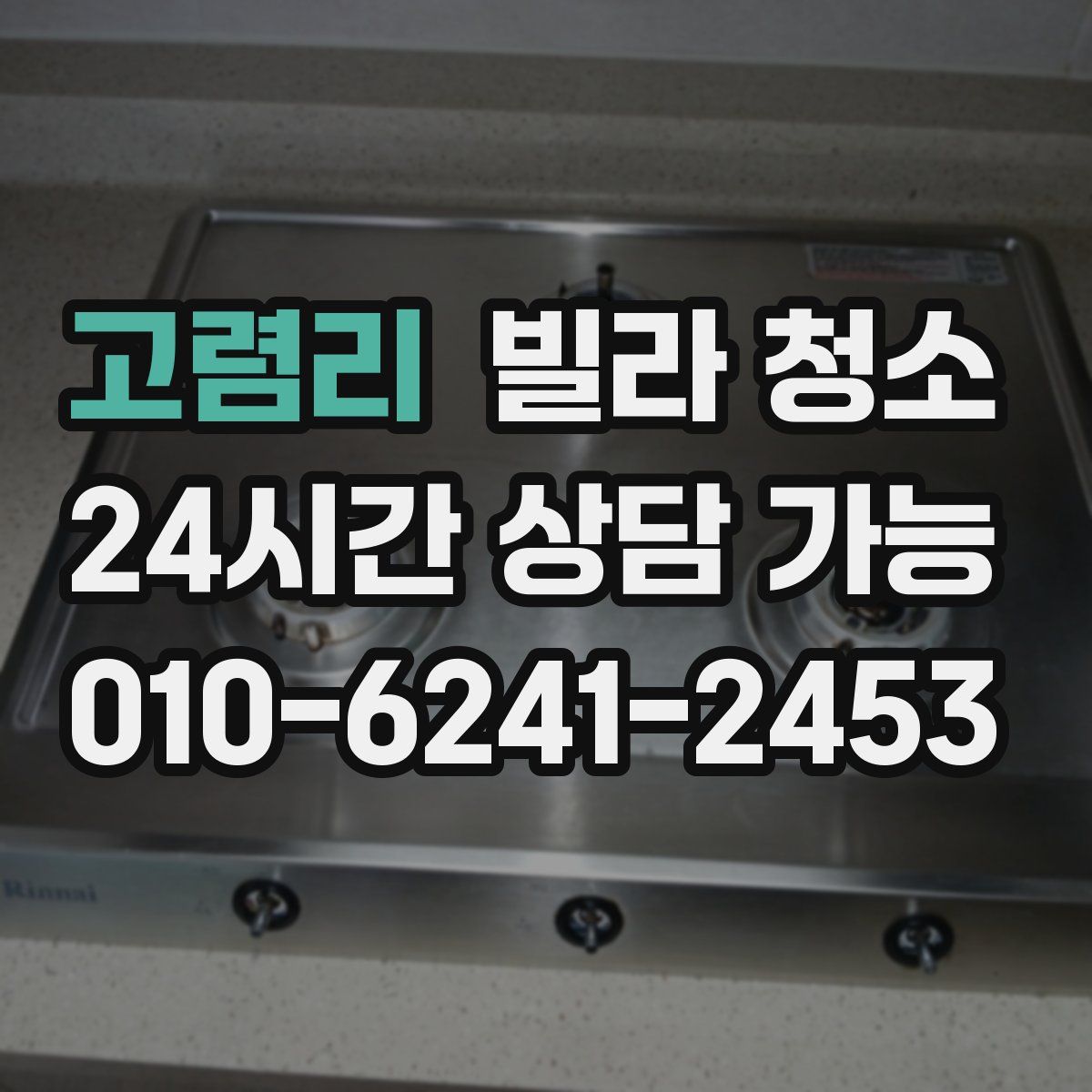 고렴리 빌라 청소