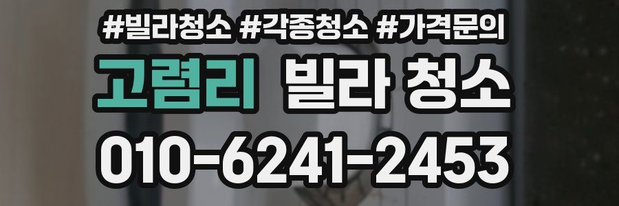 고렴리 빌라 청소