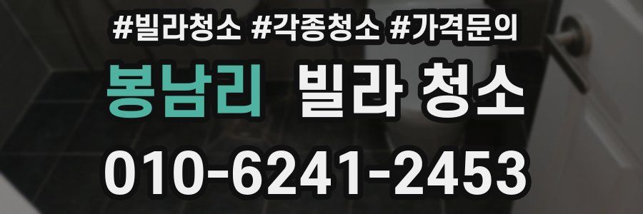 봉남리 빌라 청소