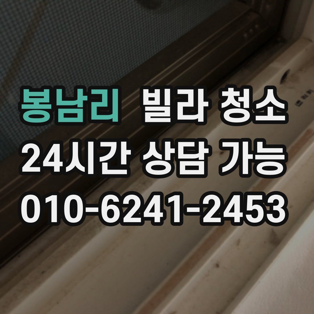 봉남리 빌라 청소