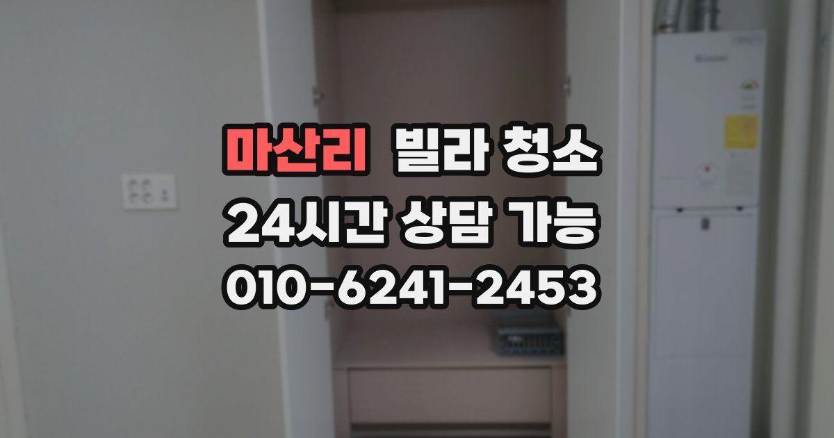 마산리 빌라 청소