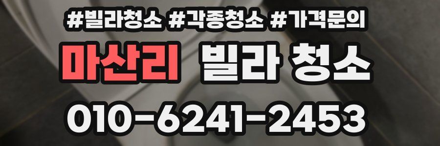 마산리 빌라 청소