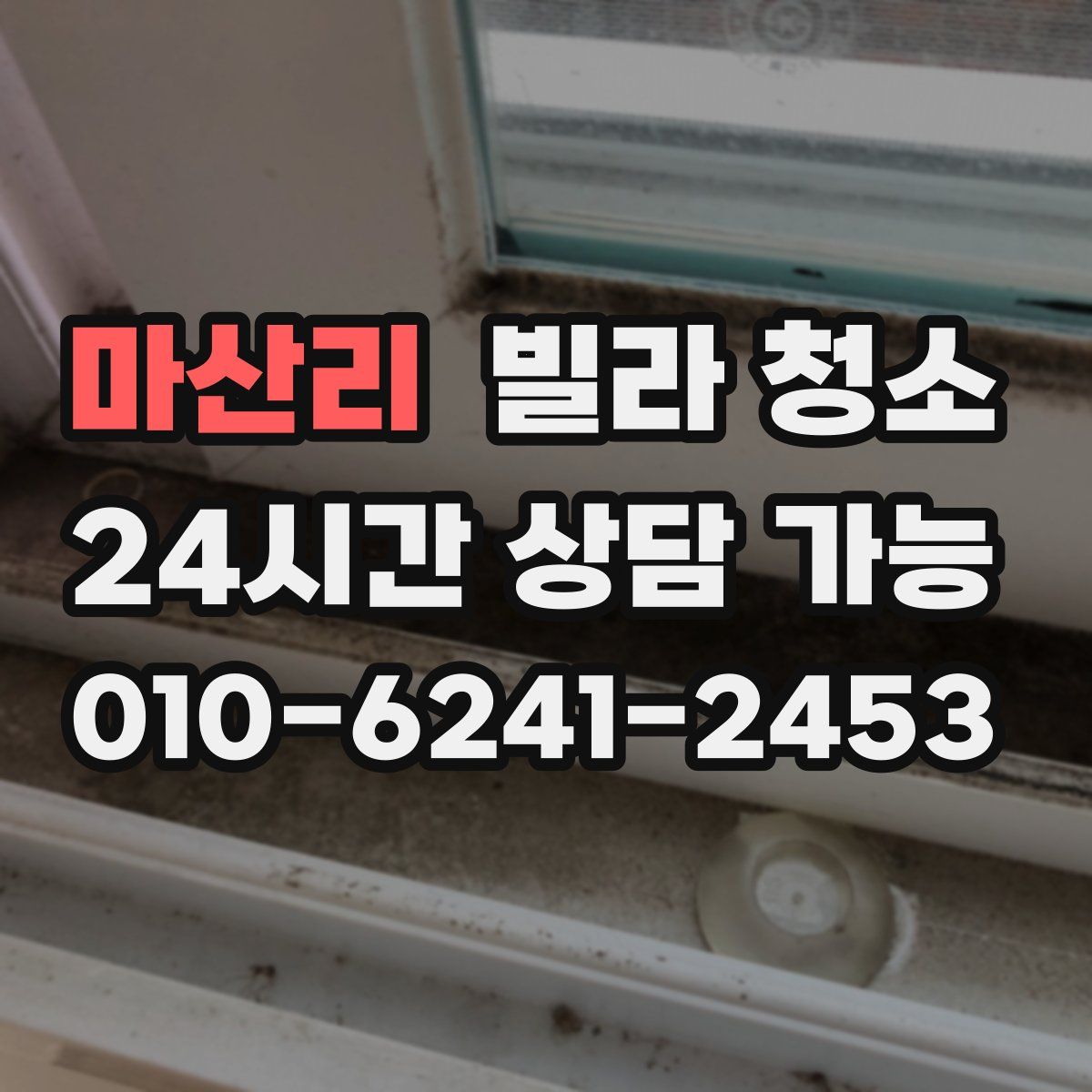 마산리 빌라 청소