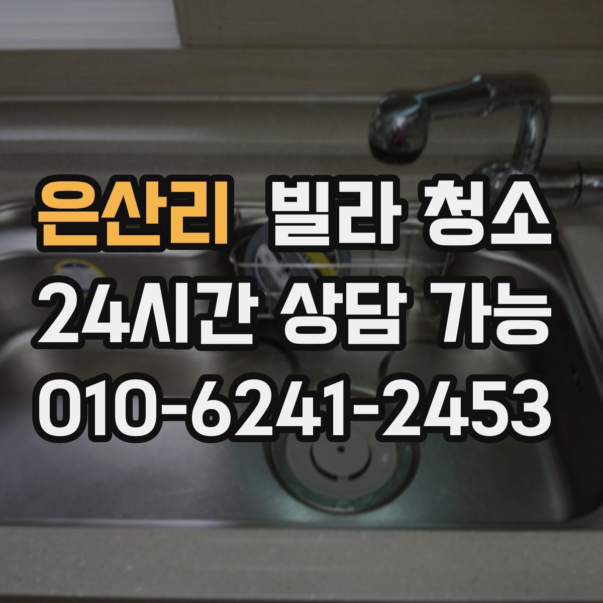 은산리 빌라 청소