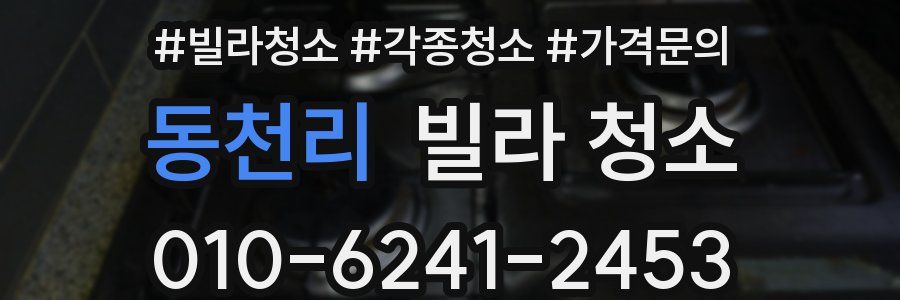 동천리 빌라 청소