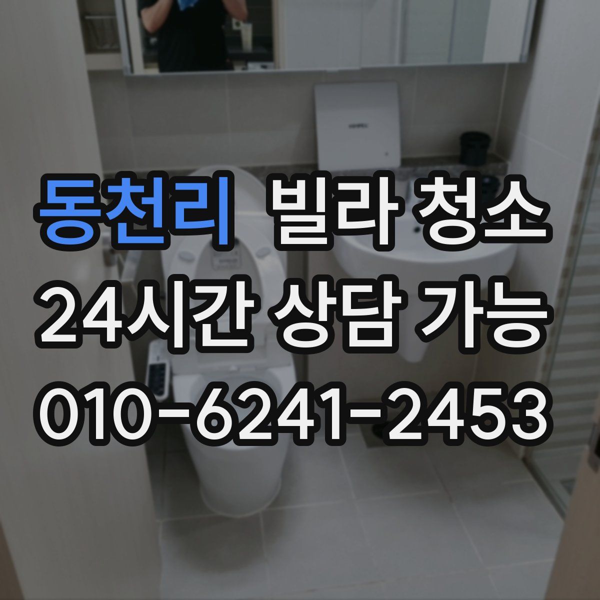 동천리 빌라 청소