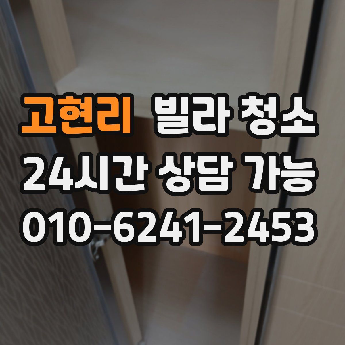 고현리 빌라 청소