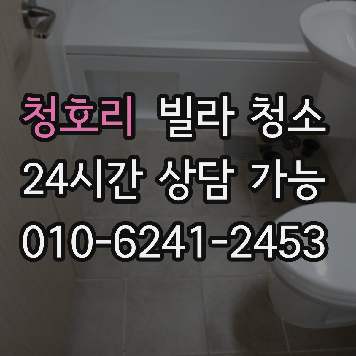 청호리 빌라 청소