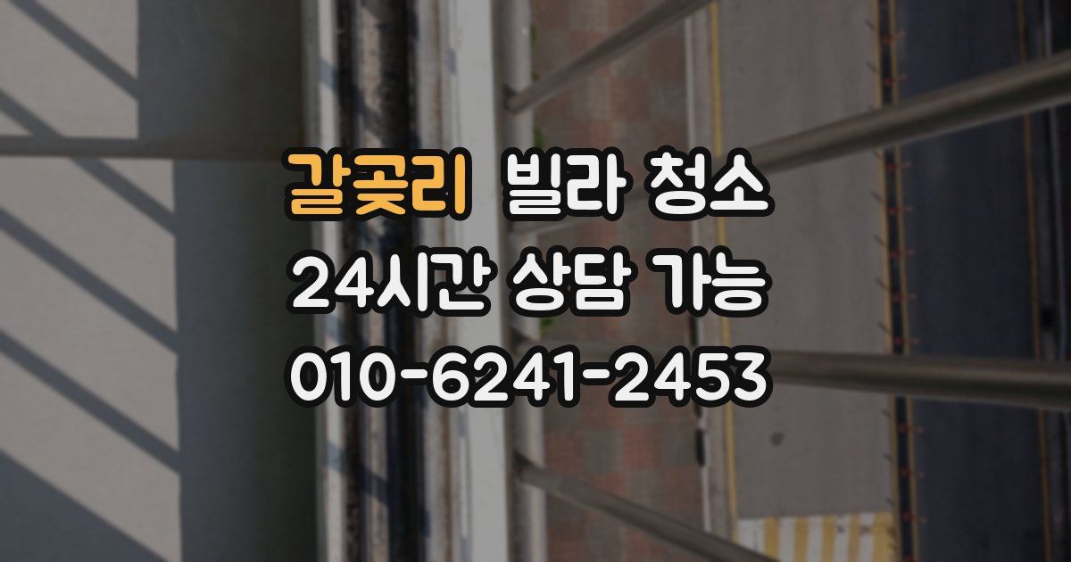 갈곶리 빌라 청소