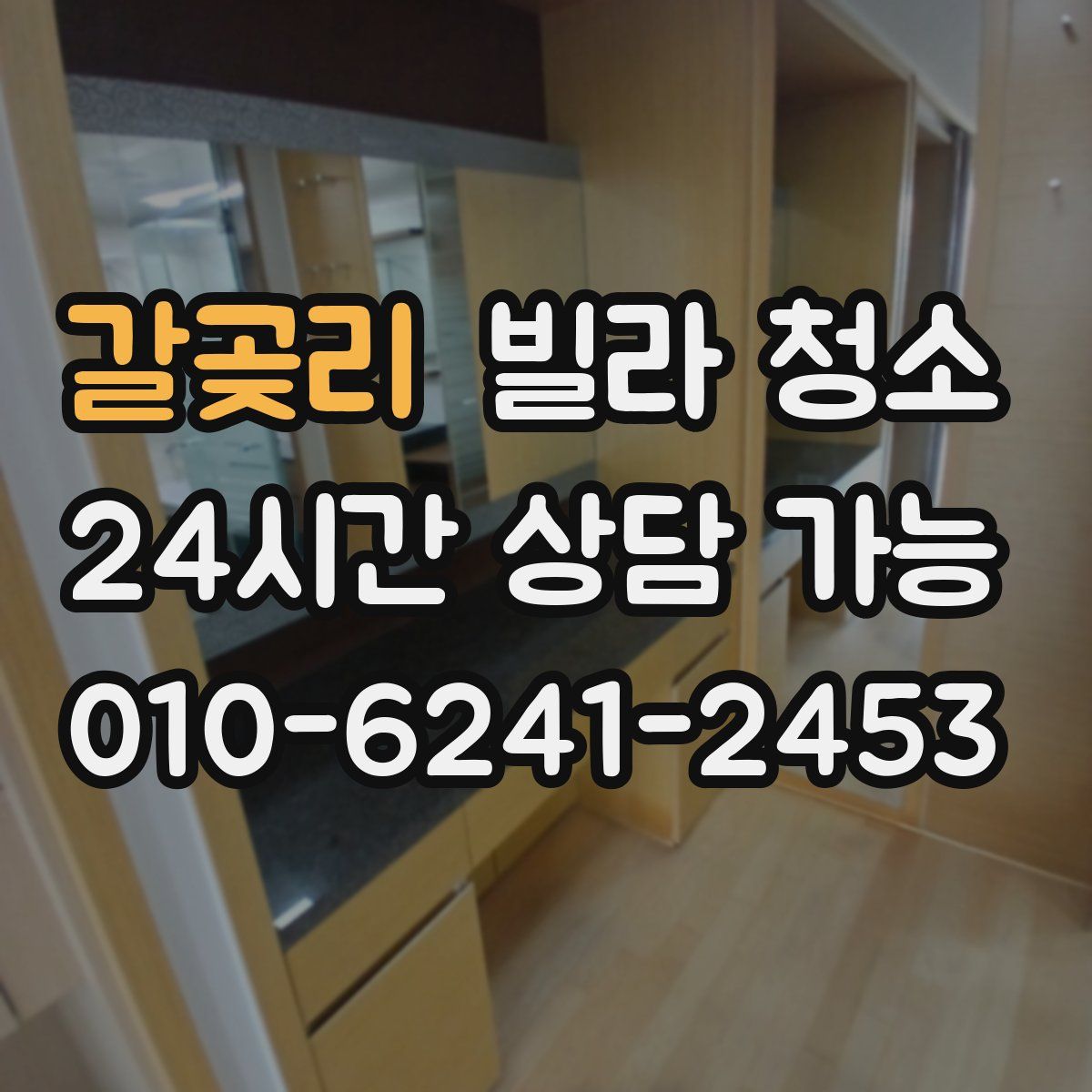 갈곶리 빌라 청소