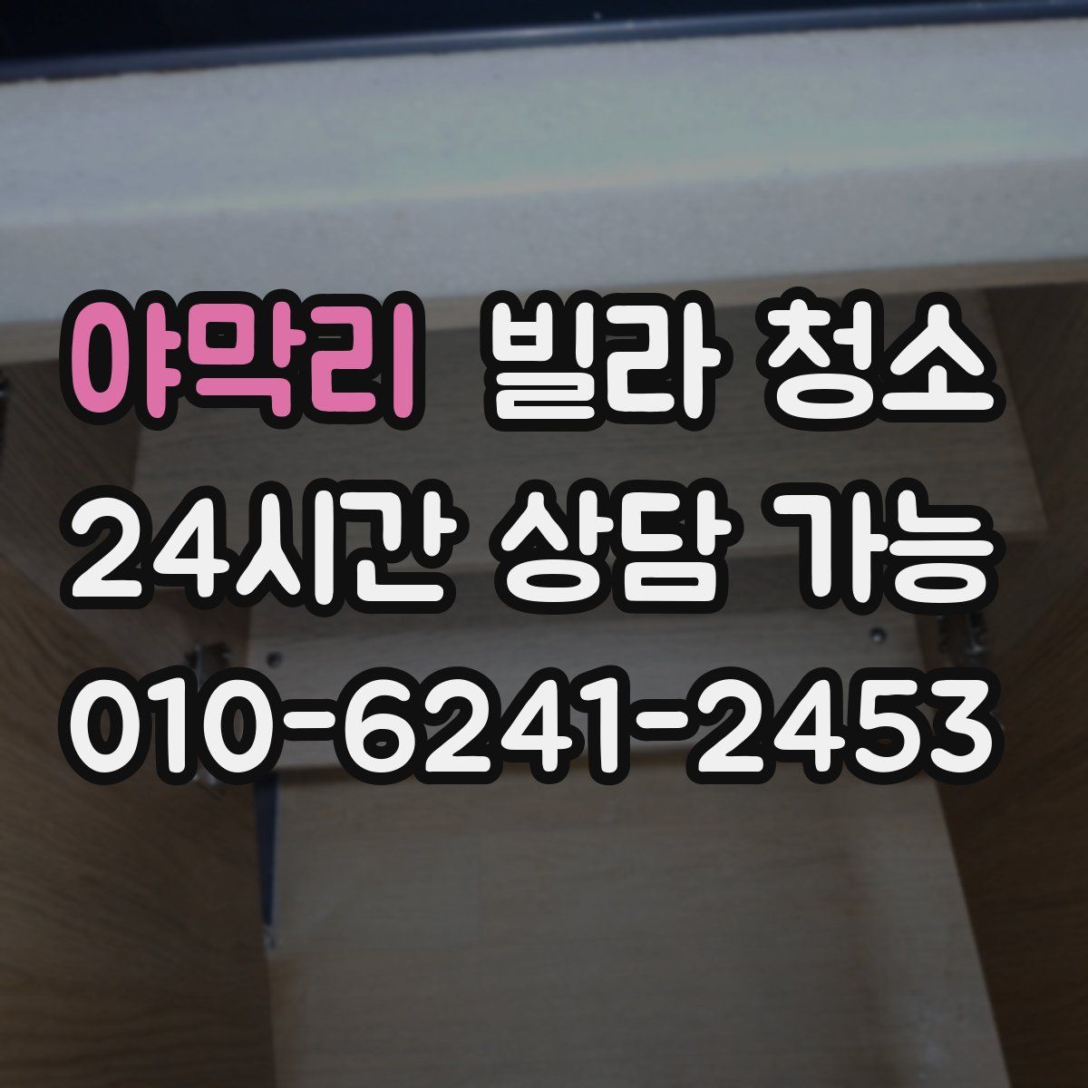 야막리 빌라 청소