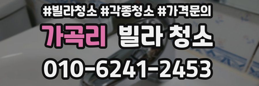 가곡리 빌라 청소
