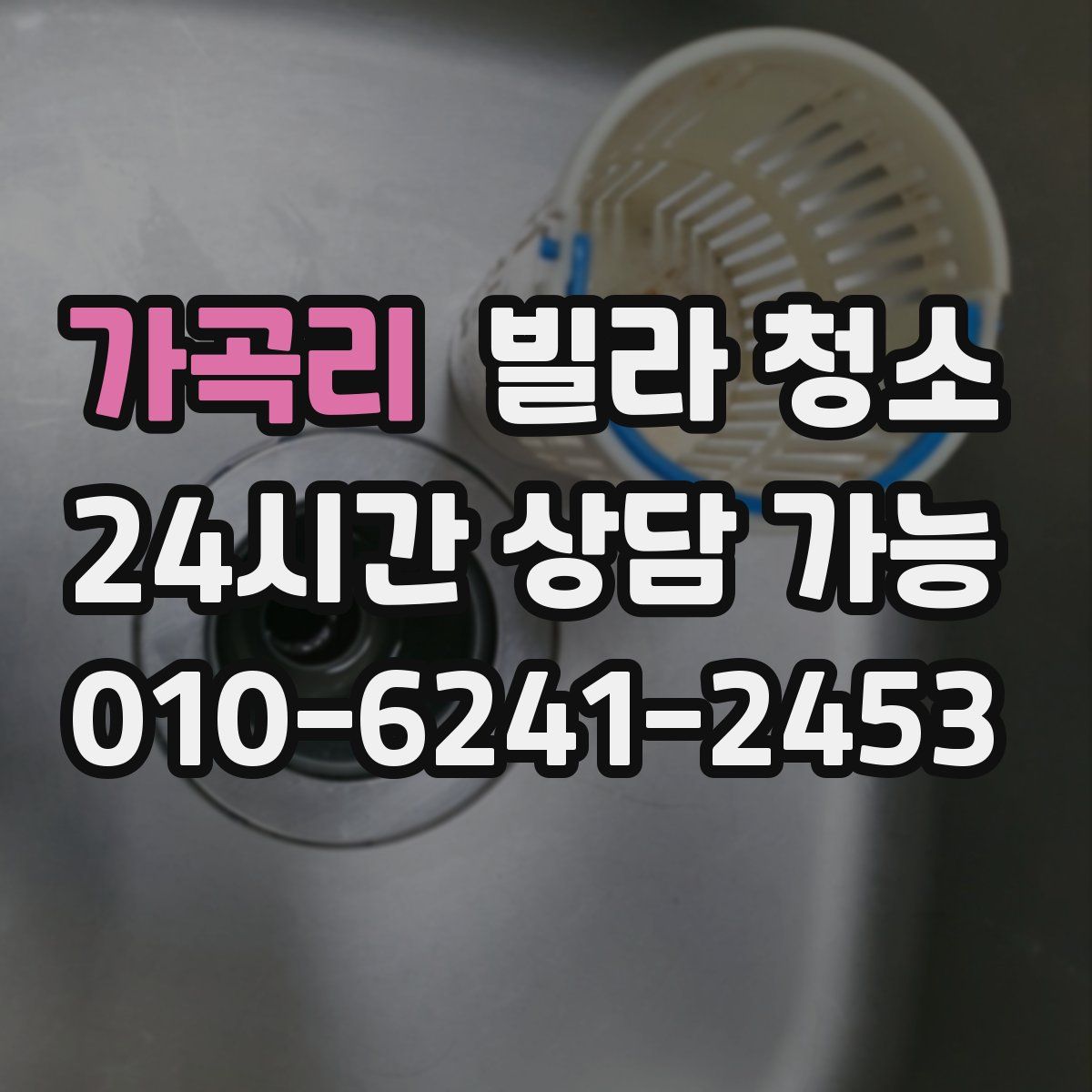 가곡리 빌라 청소