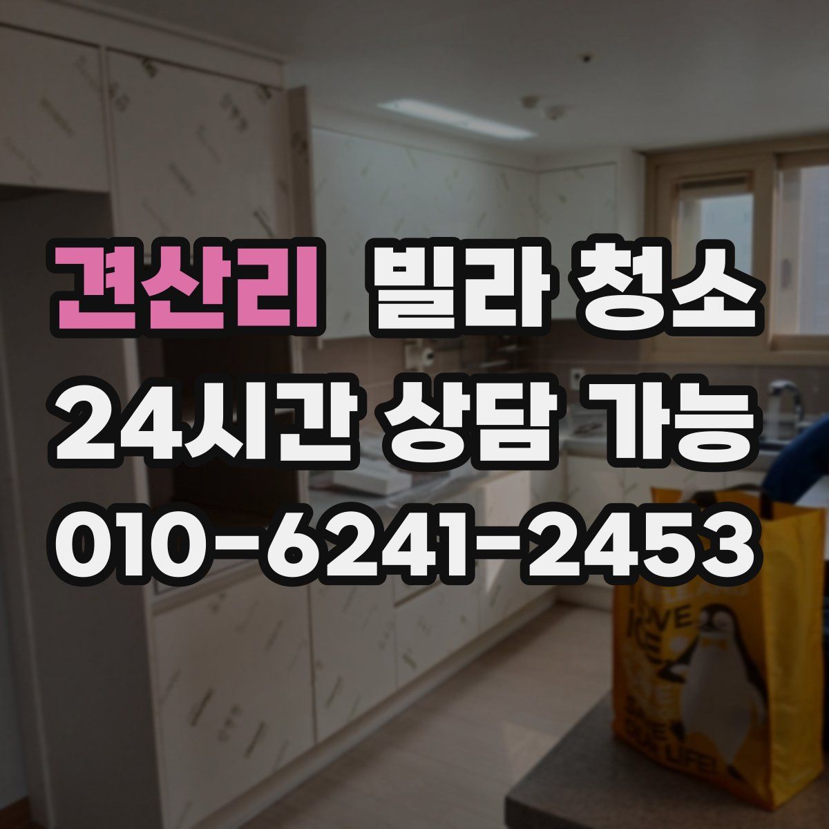 견산리 빌라 청소