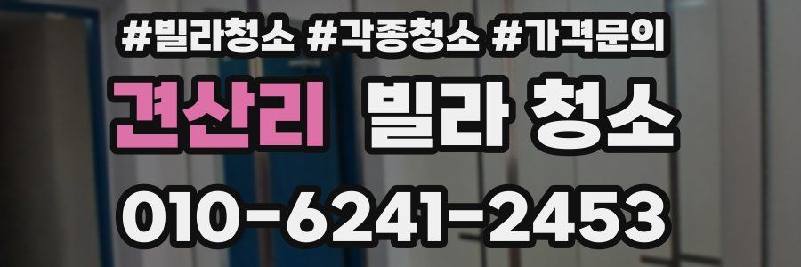 견산리 빌라 청소