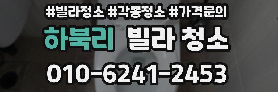 하북리 빌라 청소