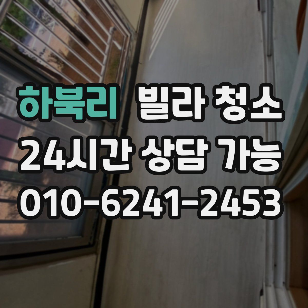 하북리 빌라 청소