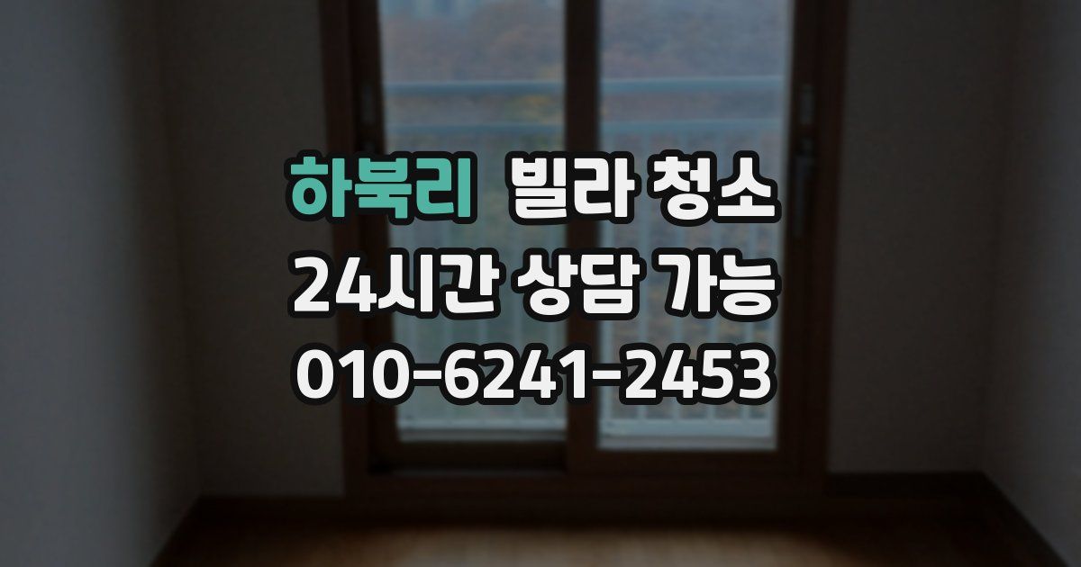 하북리 빌라 청소