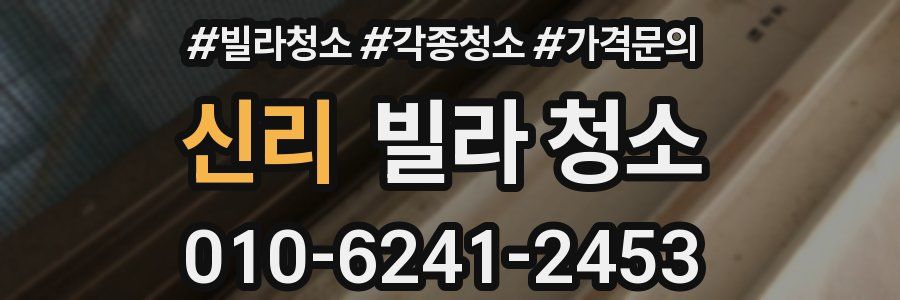 신리 빌라 청소