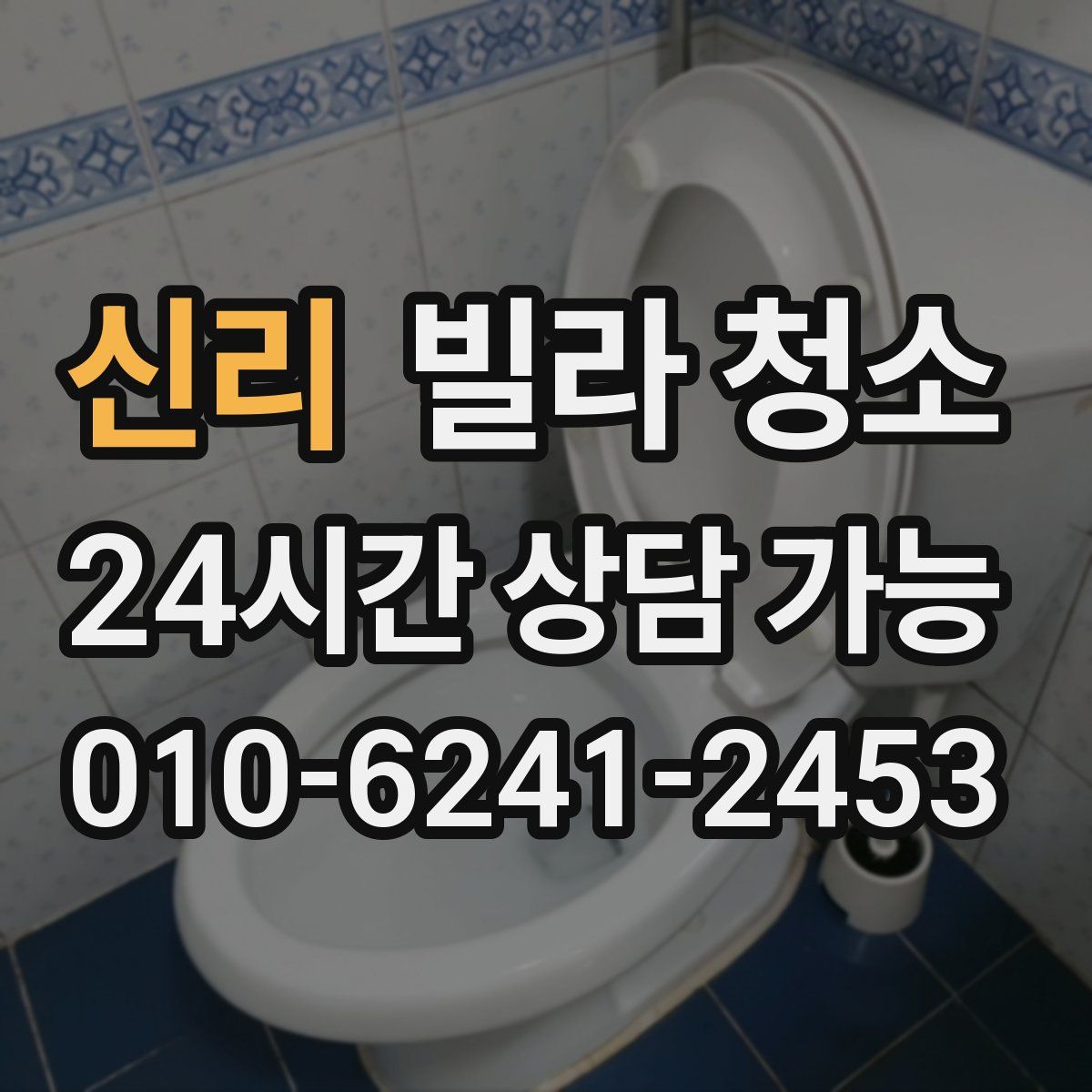 신리 빌라 청소