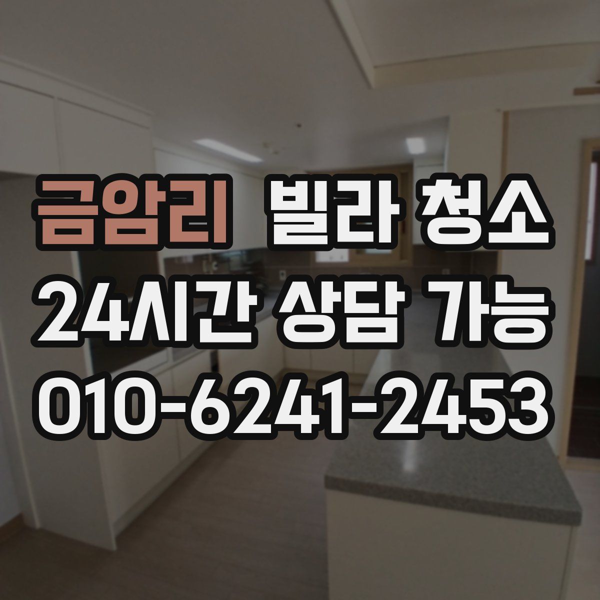 금암리 빌라 청소