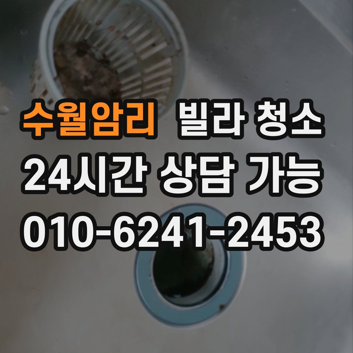 수월암리 빌라 청소