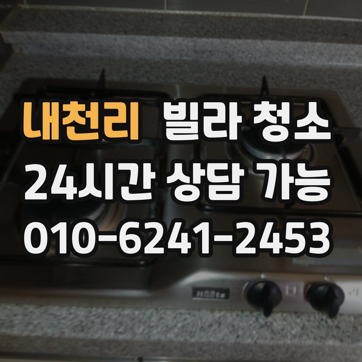 내천리 빌라 청소