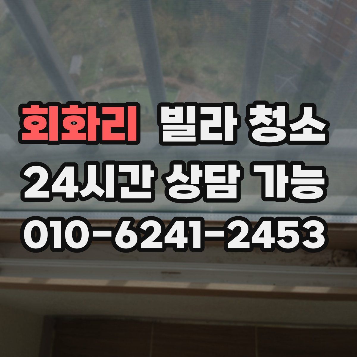 회화리 빌라 청소